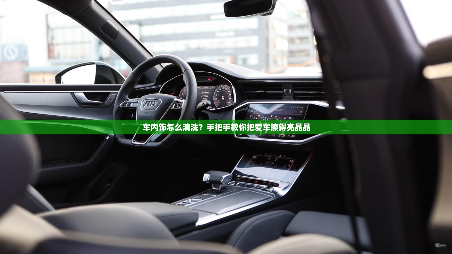 车内饰怎么清洗？手把手教你把爱车擦得亮晶晶