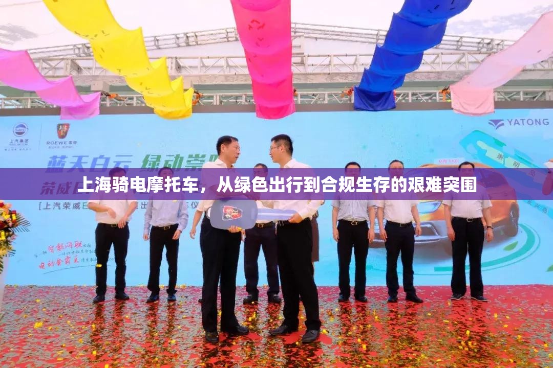 上海骑电摩托车，从绿色出行到合规生存的艰难突围