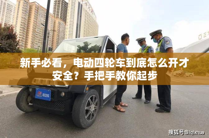 新手必看，电动四轮车到底怎么开才安全？手把手教你起步