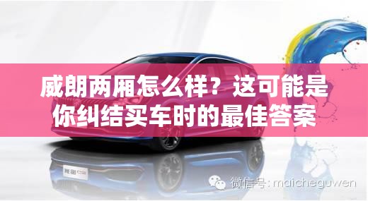 威朗两厢怎么样？这可能是你纠结买车时的最佳答案
