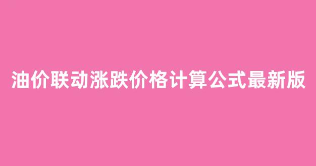 油价怎么计算？搞懂这几个公式，加油再也不糊涂