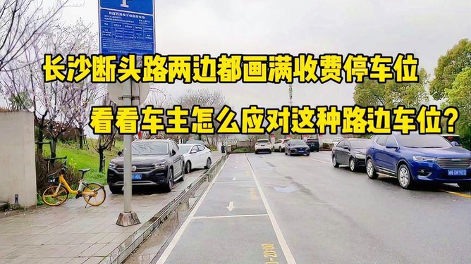 路边停车位怎么缴费？别慌，我把自己踩过的坑都捋了一遍