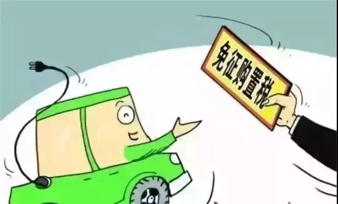 新能源车免购置税到什么时候结束？一文说透政策时间线、变化和你的钱包