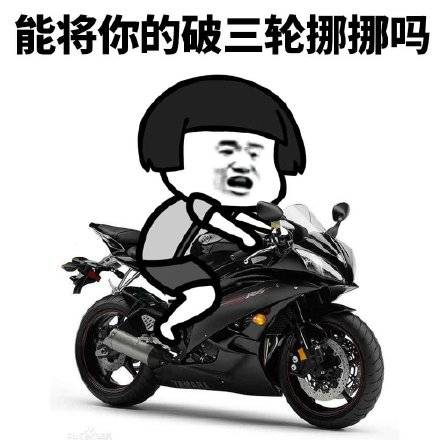 骑摩托车表情包，从鬼火少年到摩的师傅，一套图看懂两轮江湖