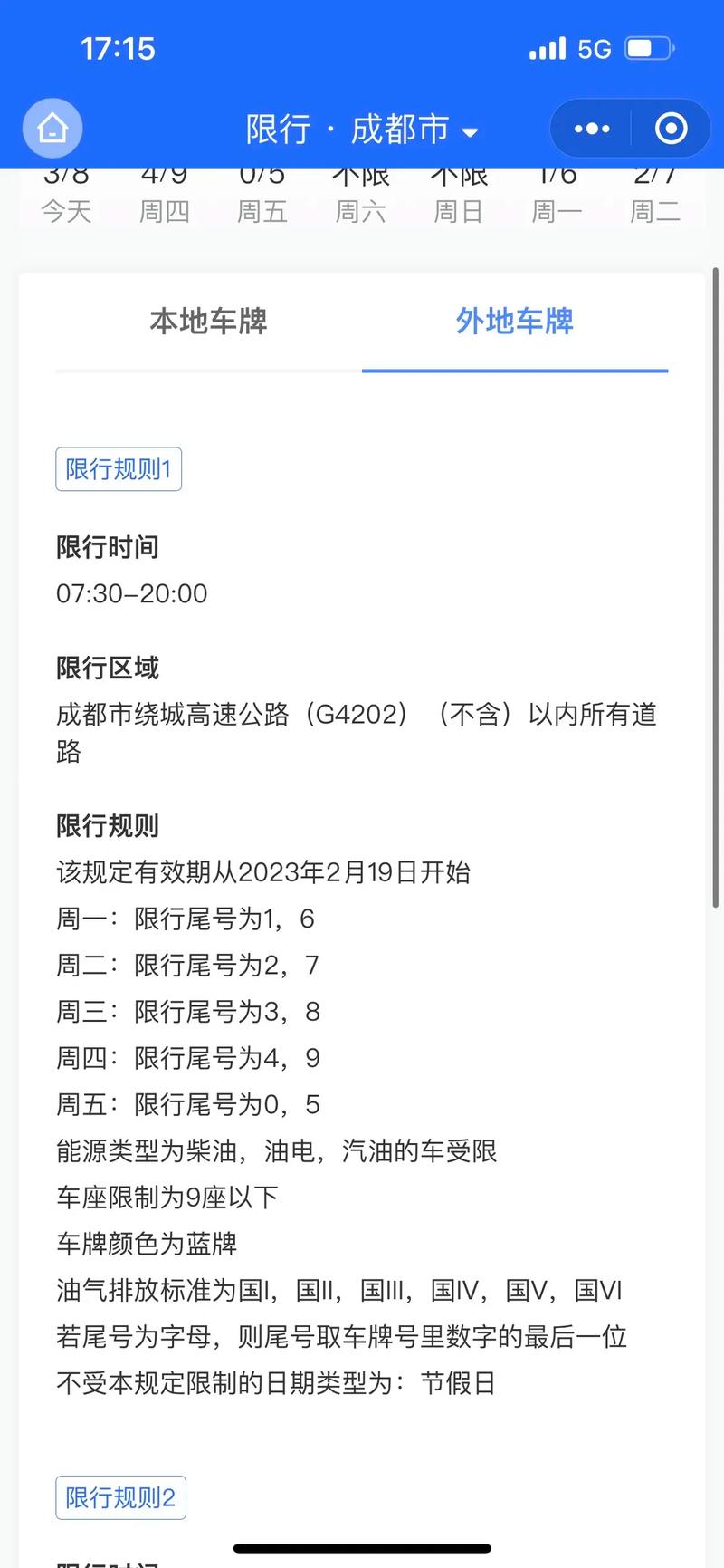 成都限号时间段/成都限号时间段几点到几点