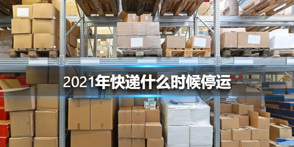 物流什么时候开始停运2024/今年物流什么时候停运