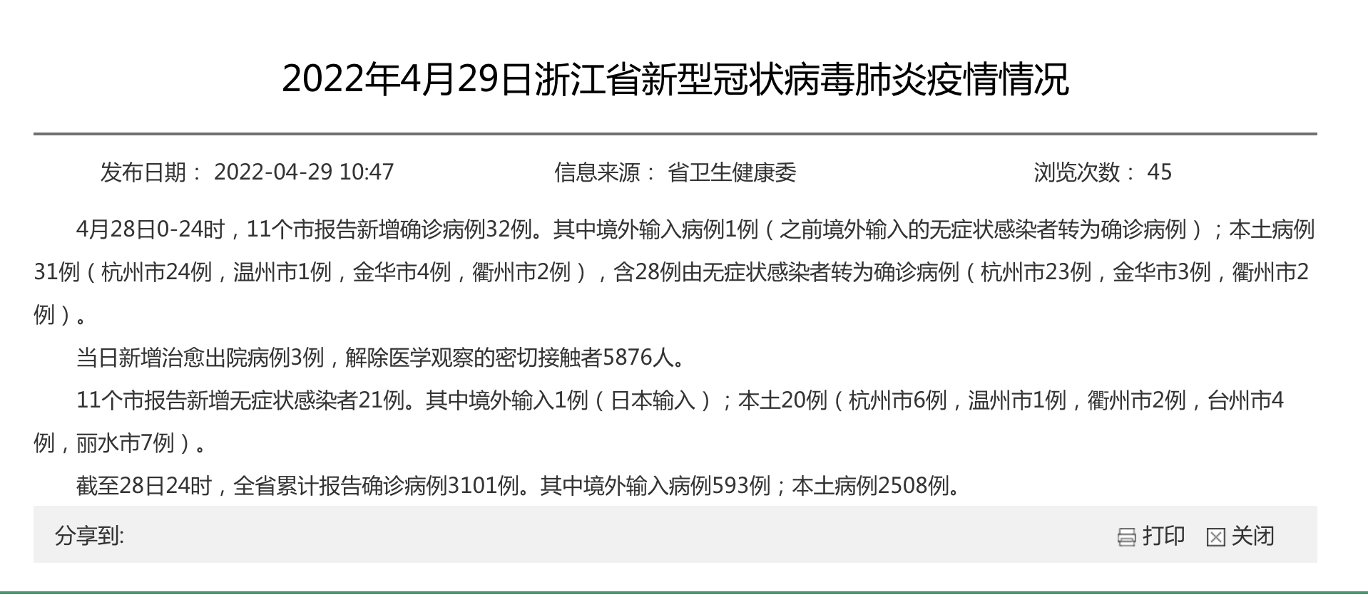 浙江省报告新增确诊病例79例/浙江省查新报告