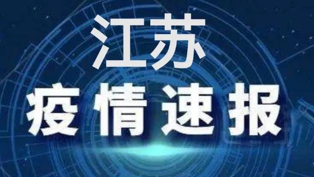 江苏疫情最新消息今天新增了15例/江苏新增确诊最新消息
