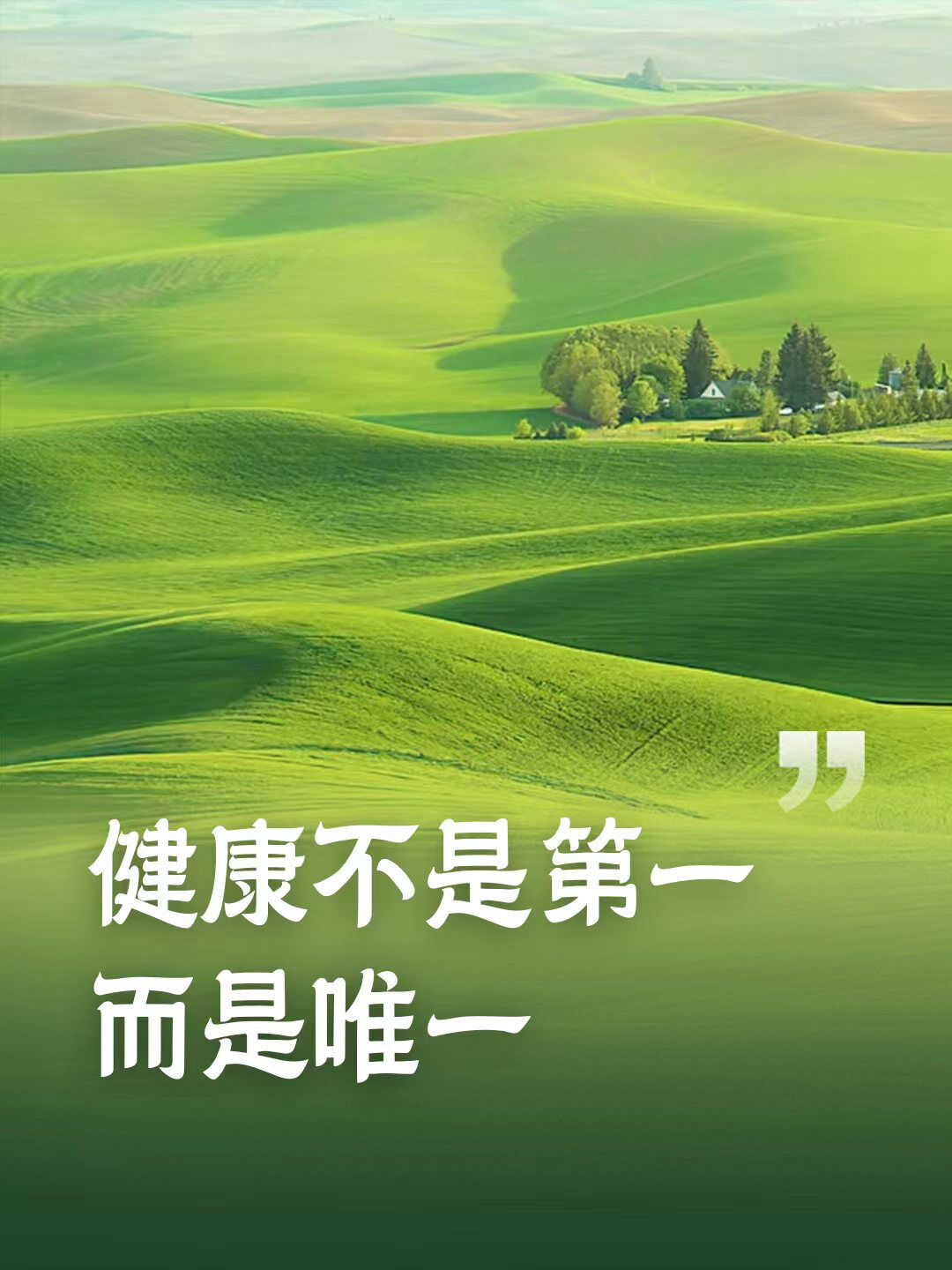 健康第一的经典语录/健康大于一切的句子