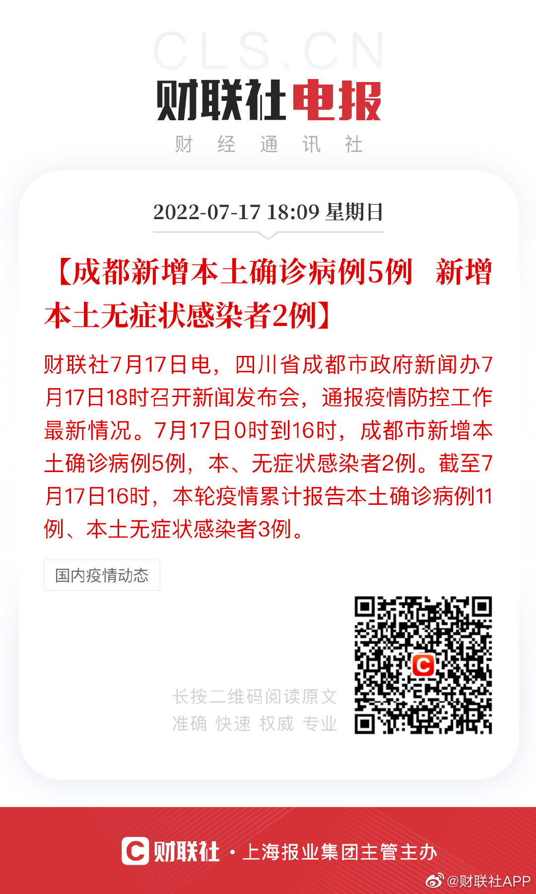 成都新增3例本土确诊病例/成都已出现多例医生提醒