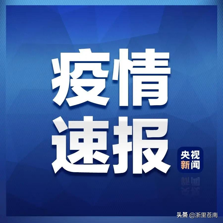 浙江昨日新增确诊病例45例/浙江新增1例本土无症状