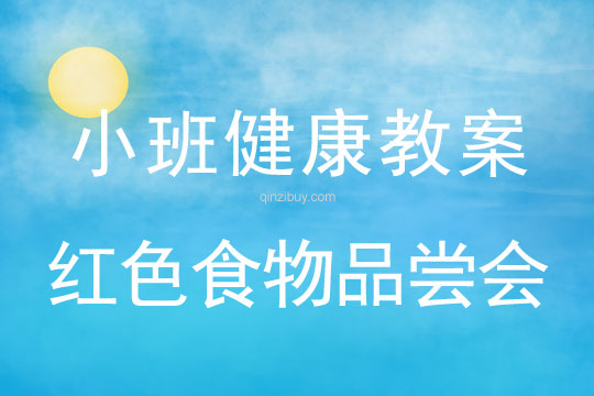 不贪食冷饮健康教案/不健康的食品教案反思