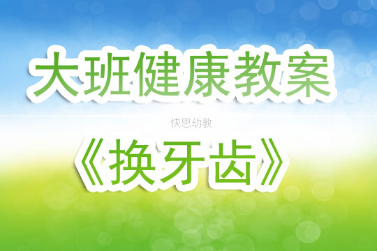 大班健康换牙卫生教案/大班健康换牙了的教案课堂图片