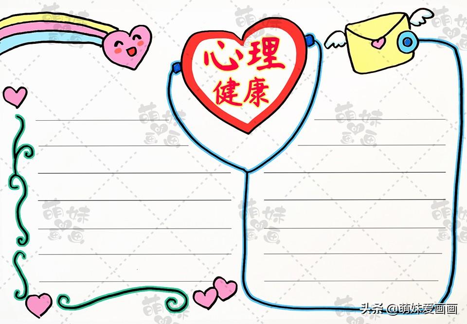 心理健康手抄报方案/心理健康手抄报应该怎么画