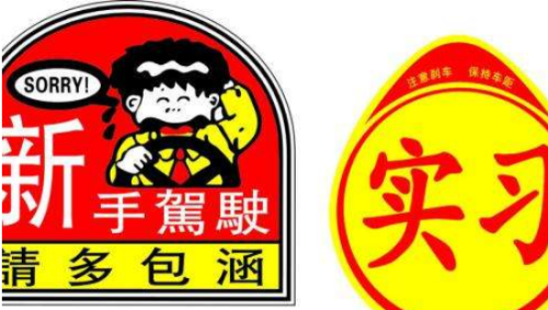 实习标志怎么贴？别笑，贴错了真可能被罚200
