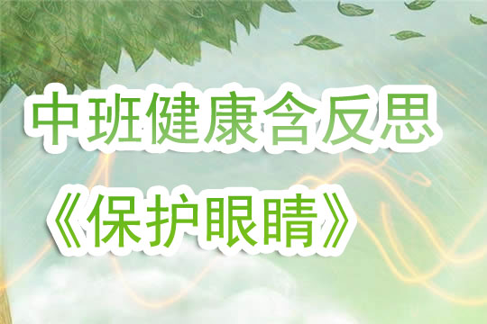 大班健康保护眼睛教案/大班活动目标健康保护眼睛