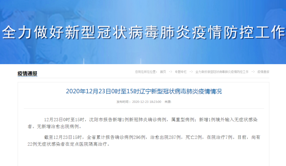 沈阳新增1例是哪的/沈阳疫情开始和结束的时间