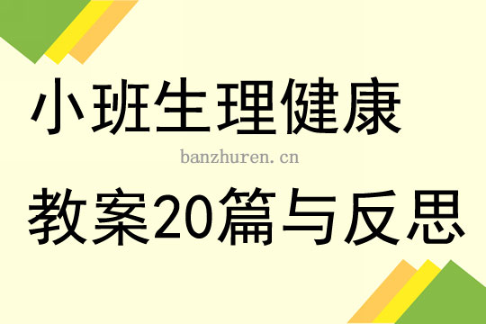 幼儿小班健康领域教案/幼儿小班健康领域教案设计意图