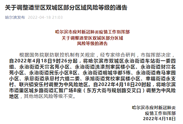 哈尔滨两地调整为中风险/中风险地区注意事项
