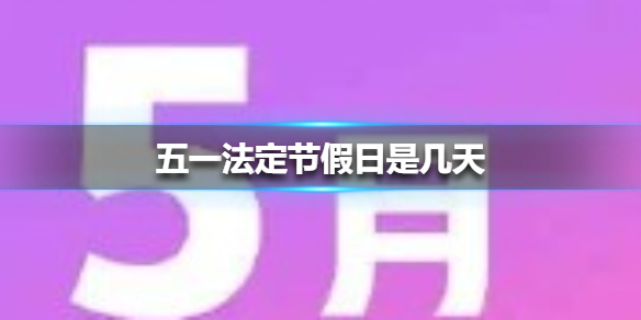 2021五一法定是1天还是3天/2025五一法定是几天吗
