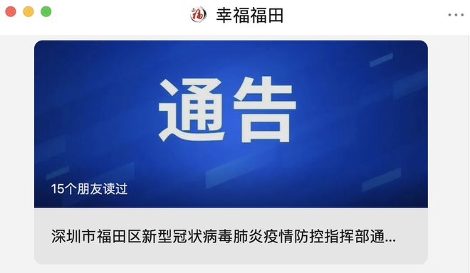 深圳福田现1例阳性/深圳福田一条建议催生洗衣房