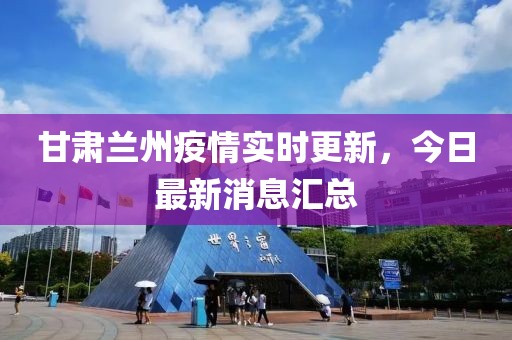 兰州疫情最新消息今天新增一例/甘肃疫情最新消息今天