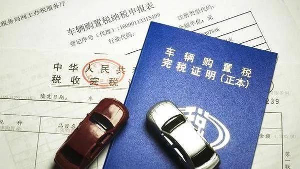 买车购置税是怎么算的？别被4S店销售绕晕，自己也能算明白