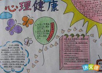 心理健康手抄报高中/心理健康手抄报漂亮初中