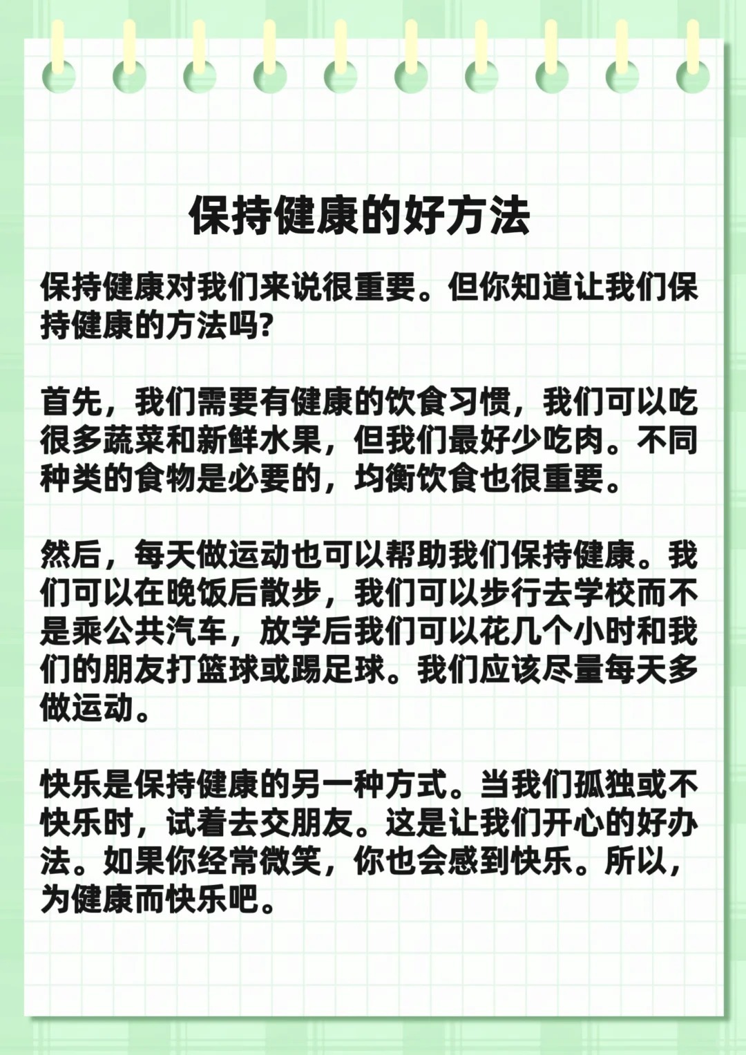 如何保持健康小作文/如何保持健康作文开头