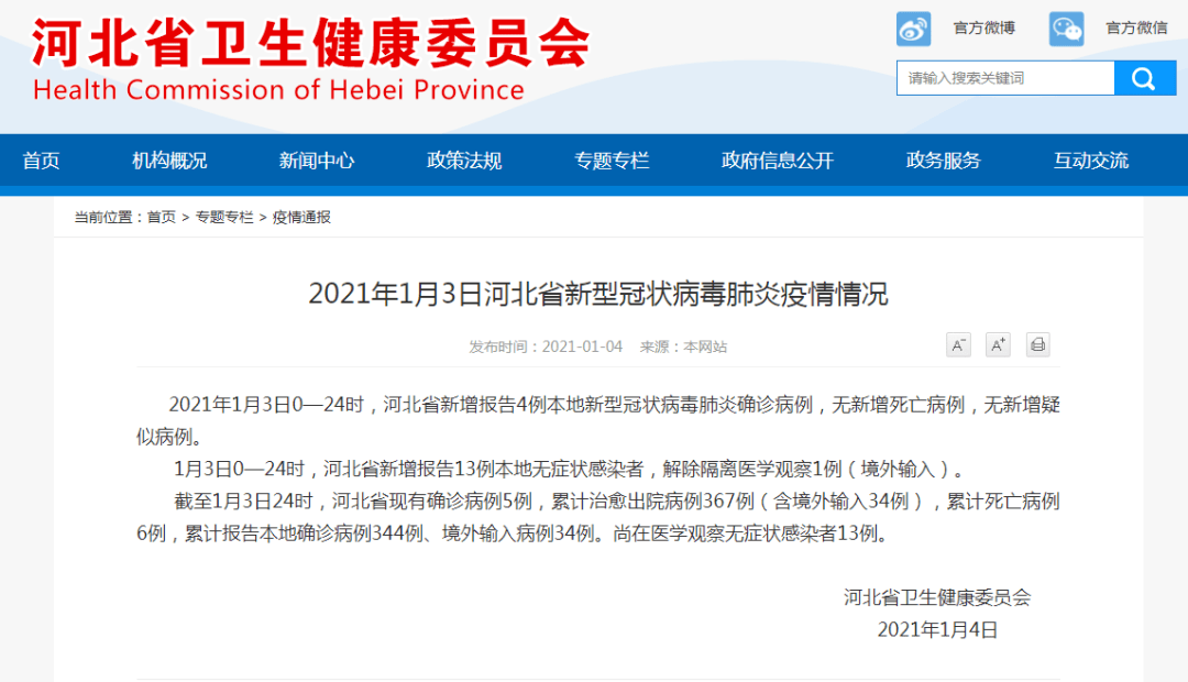 河北保定疫情新增4例