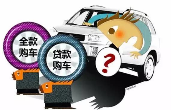 如何贷款买车合适？别被销售绕晕，先搞懂这三笔账