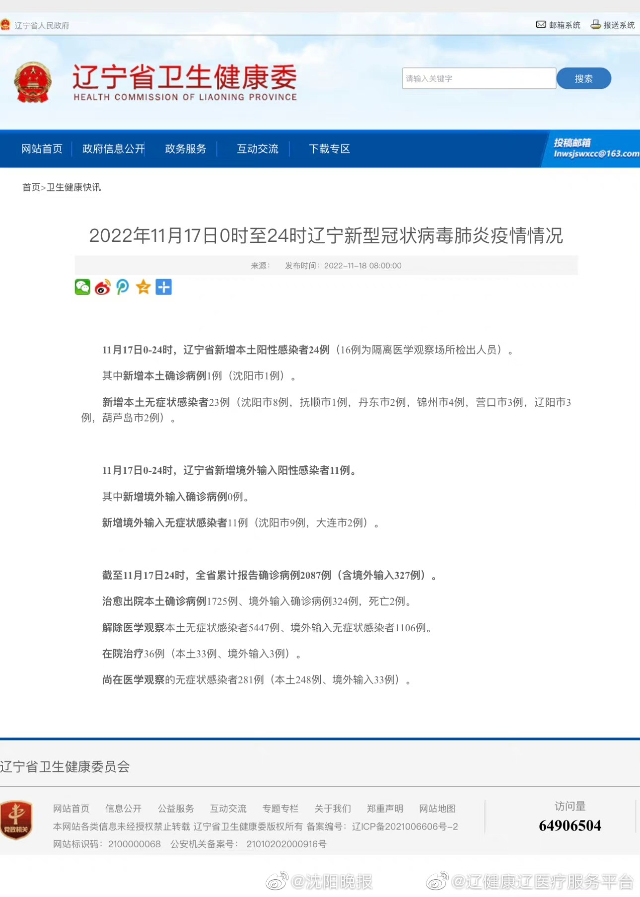 辽宁省最新疫情通报/辽宁省新冠最新情况
