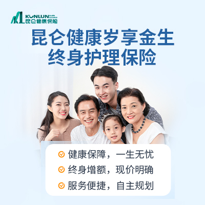 昆仑健康岁享金生终身/昆仑健康乐享金生B款