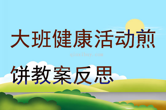 中班健康体育活动教案/中班健康活动教案1000
