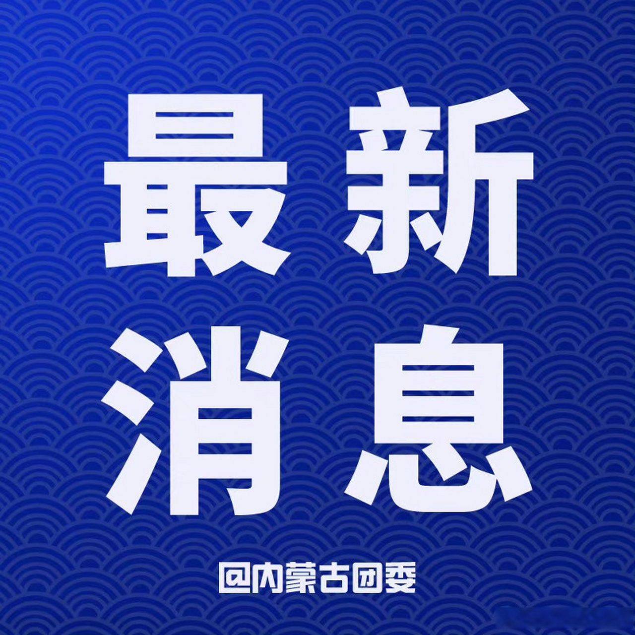 内蒙古昨日新增本土确诊7例/内蒙古7月重大新闻