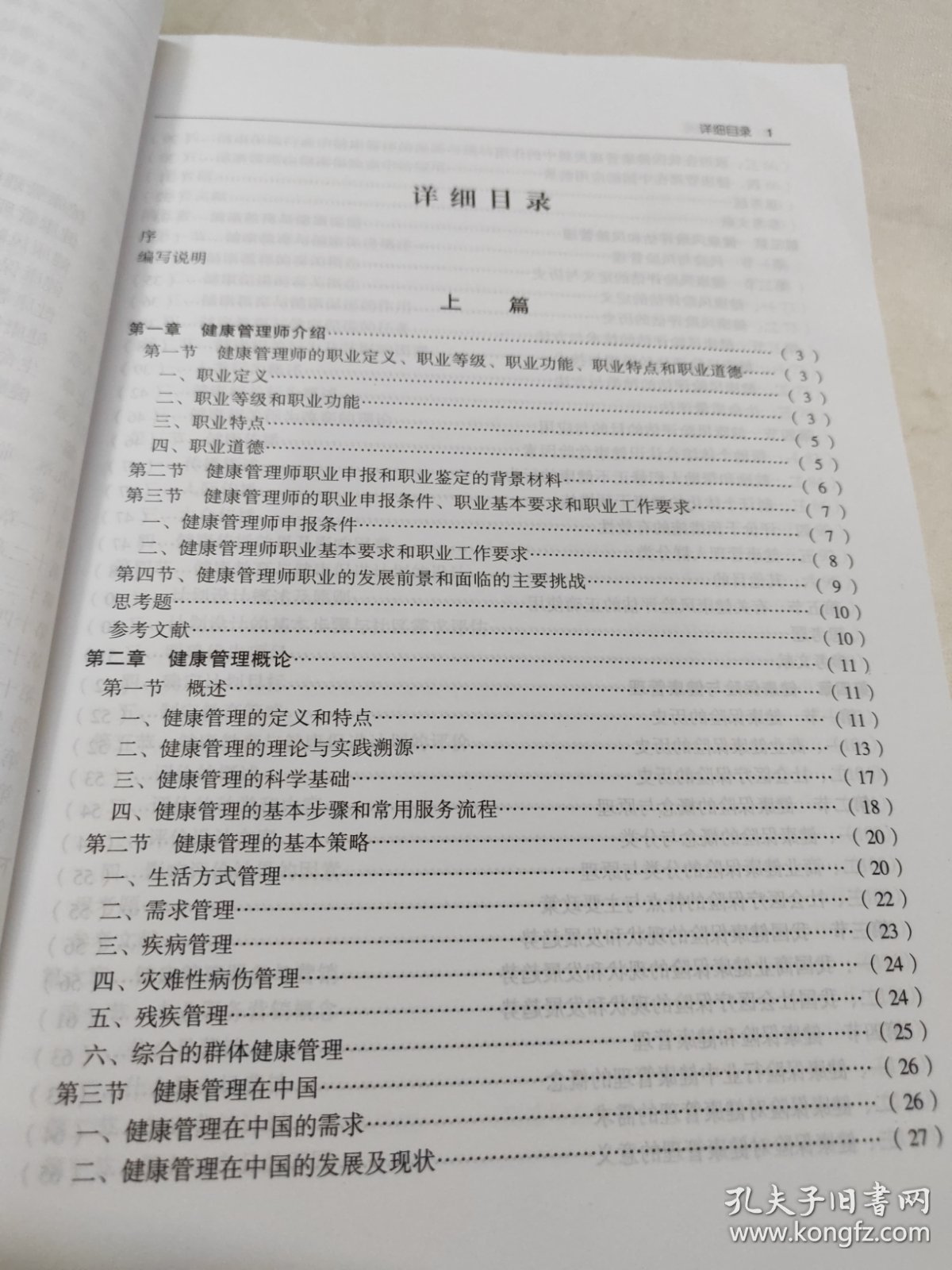 健康管理师教材目录/健康管理师教材目录电子版