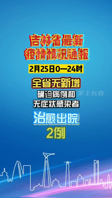 吉林省最新疫情数据/2025年吉林省最新疫情消息