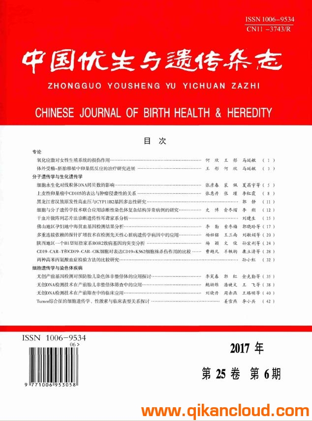 中国妇幼健康研究杂志/中国优生与遗传杂志与中国妇幼健康研究相比哪个好