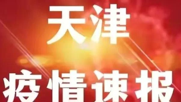 天津今日最新疫情/天津今日最新疫情通报
