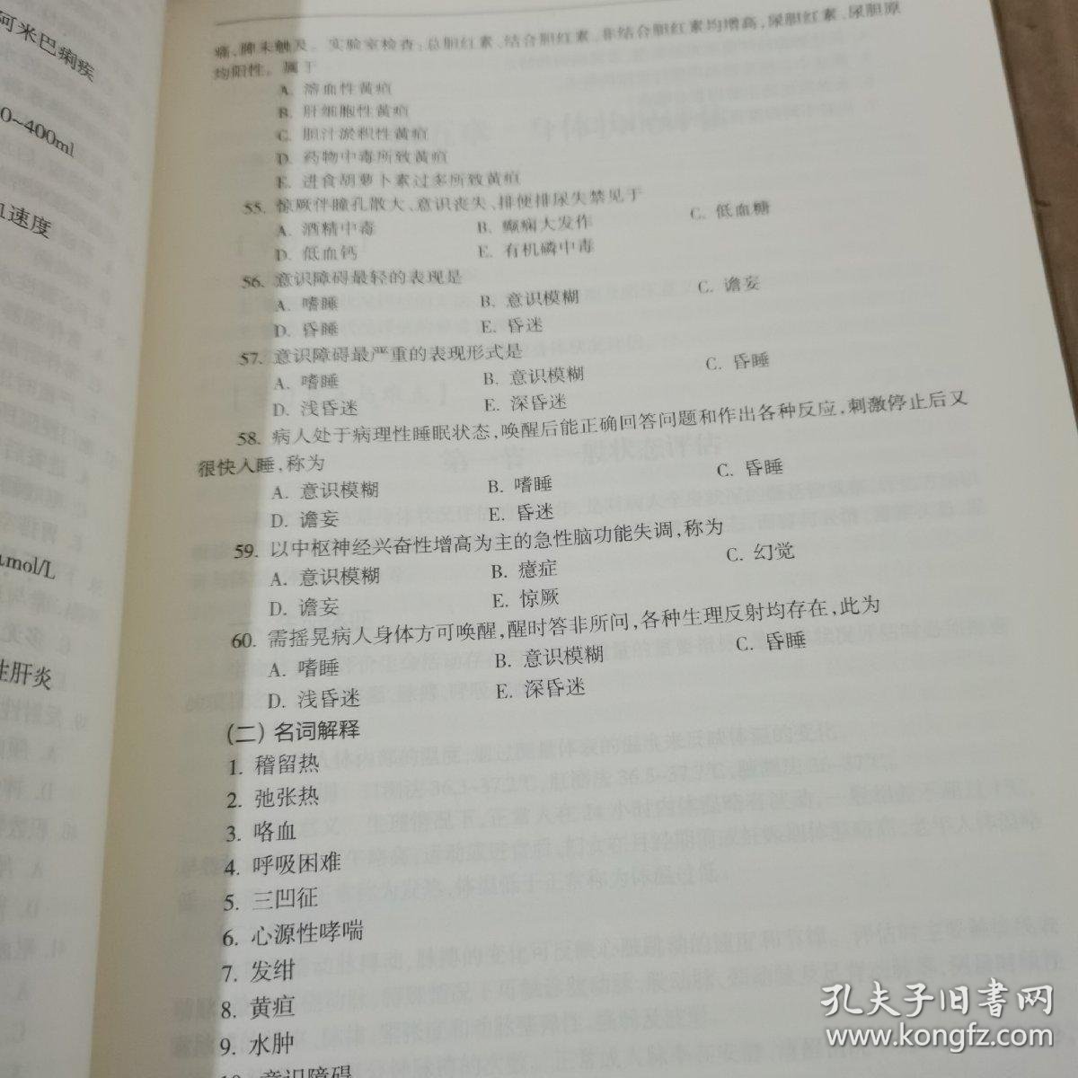 健康评估选择题及答案/健康评估课本答案