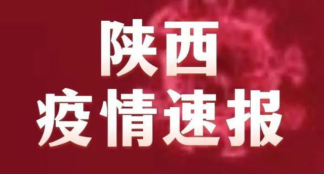 陕西疫情今日最新情况/陕西疫情最新消息今天