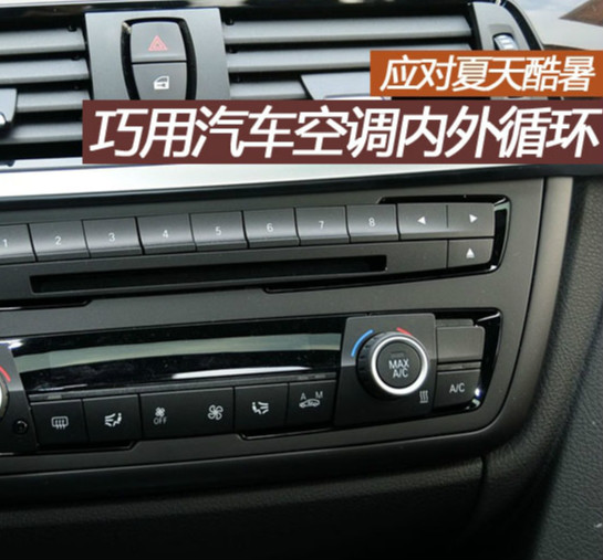 汽车内空调怎么开？别急着按A/C，先搞懂这几点