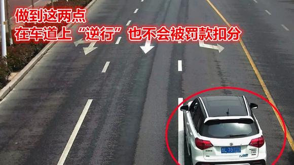 逆行扣分全知道，别等罚单到手才后悔，一次讲透扣分门道