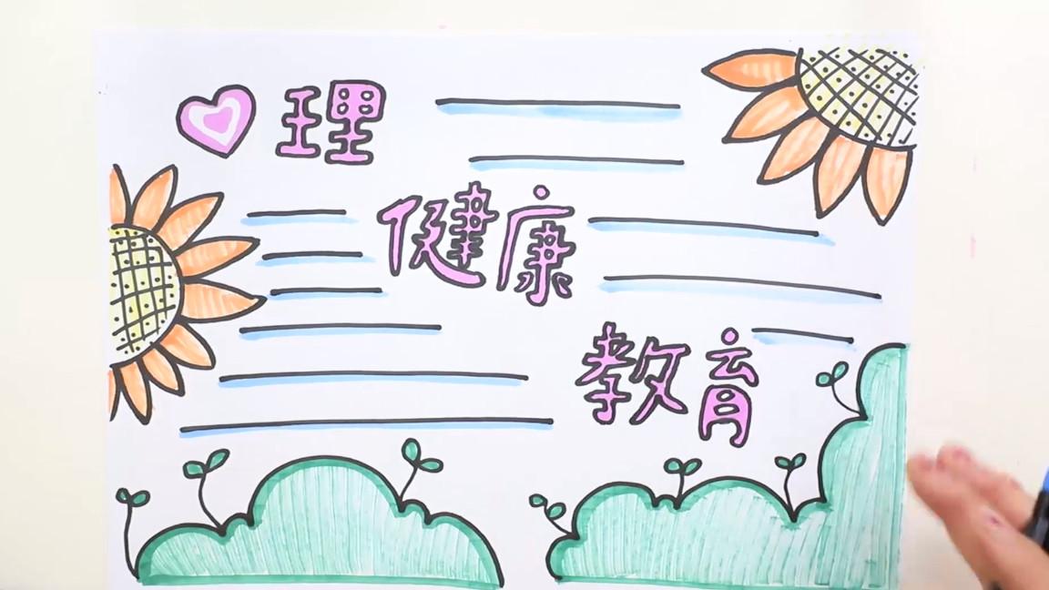心理健康小知识手抄报/心理健康小知识手抄报一年级