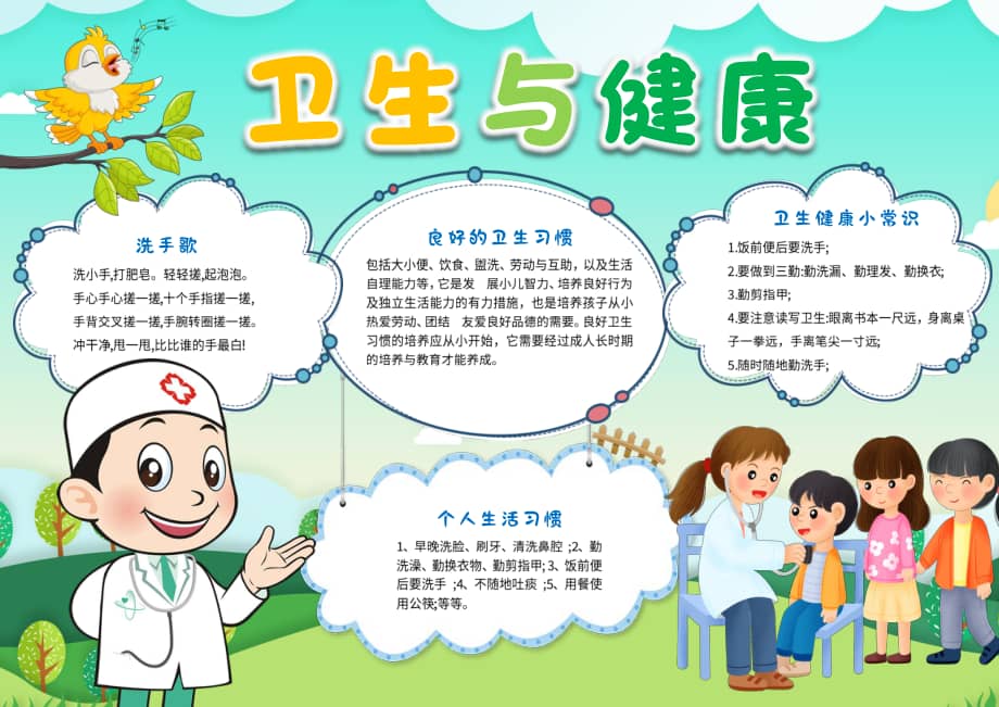 卫生与健康手抄报大全/卫生与健康手抄报的字