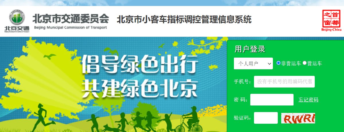 北京摇号官网/北京摇号系统登录入口