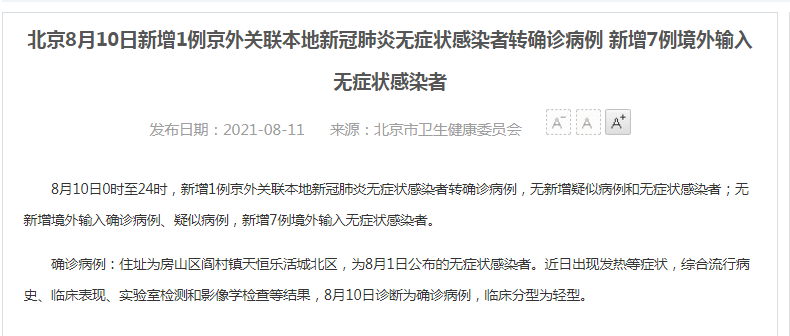 北京新增1例无症状转确诊/北京新冠确诊最新数据
