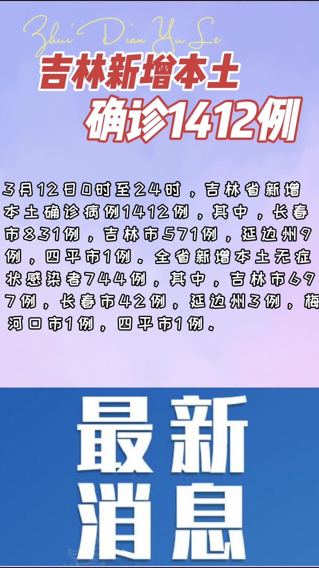 吉林省新增本土确诊2例/吉林新增本土确诊1412例