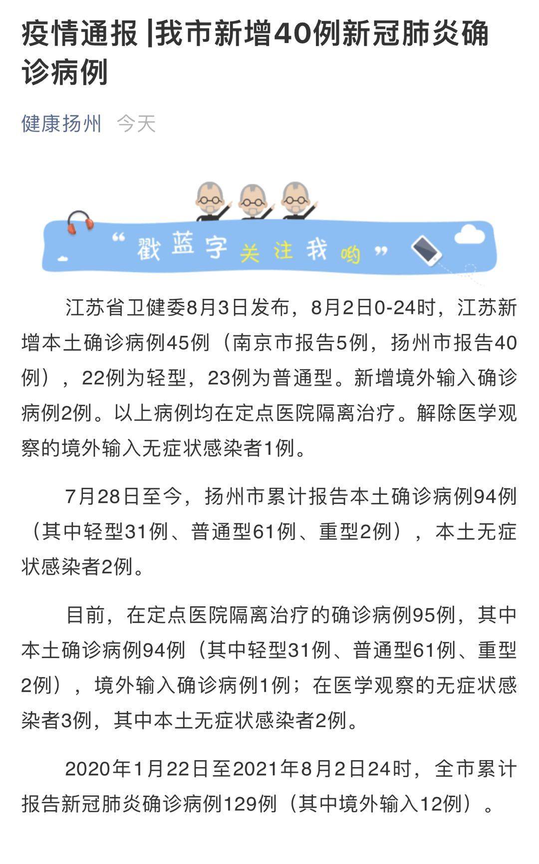 扬州今日新增疫情通报/扬州增37例本土确诊