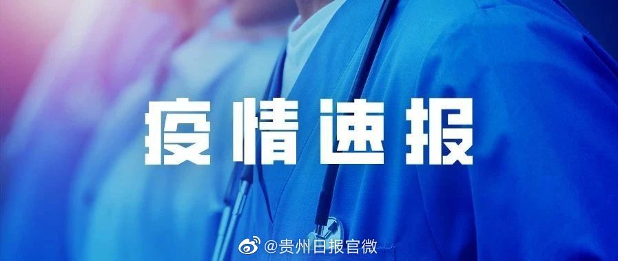 酉阳疫情最新通报今天，我把官方消息掰开揉碎，说点你能用上的